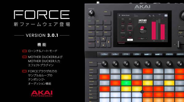 Akai Professional Forceファームウェアを3.0.1にアップデート