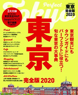 東京観光にもタウンガイドにもパーフェクトに役立つ！旬な東京の大事典『東京 完全版2020』 2019年2月12日（火）発売