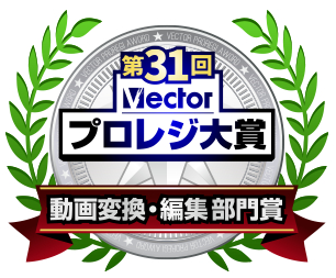 Wondershare DVD Memory「第31回Vectorプロレジ大賞　動画変換・編集 部門賞」受賞！