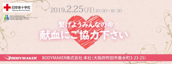 2019 年2 月25 日（月） BODYMAKERは献血活動を行います