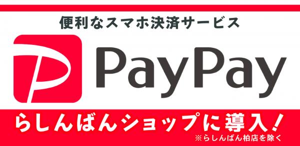 中古アニメショップらしんばん、『PayPay』サービス開始！