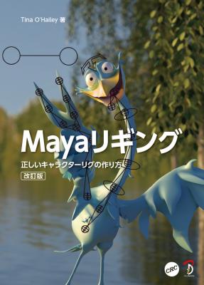書籍『Mayaリギング 改訂版 正しいキャラクターリグの作り方』刊行のお知らせ