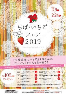 「ちば・いちごフェア2019」開催中！ 千葉県産のいちごを楽しんで、プレゼントをもらっちゃおう！ 【開催期間】2月9日（土）～2月24日（日）～