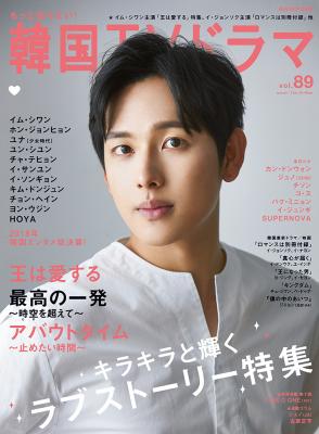 株式会社メディアボーイは、韓流雑誌の決定版！『もっと知りたい！韓国ＴＶドラマ vol.89』をイム・シワンの表紙で2019年2月20日（水）に発売します