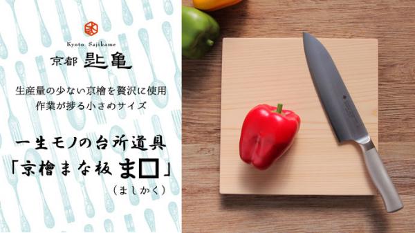 株式会社フェザーンが運営する京都匙亀、京都の台所道具店と職人が作る一生モノの「京檜まな板 ま□（ましかく）」をクラウドファンディングサイト「Makuake」で2月19日12:00プロジェクトスタート。