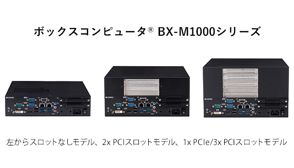 高速化と拡張性を追及したファンレス組み込み用PC。ボックスコンピュータ（R） BX-M1000シリーズ 新発売