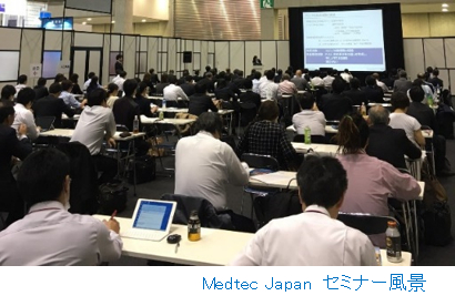 医療機器の製造・設計に関する“アジア最大級”の展示会「Medtec Japan 2019」今年も多様なセミナー開催決定！自治体や大学も多数参加！3/18（月）～20（水）東京ビッグサイトにて開催！