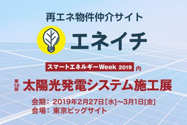 再生可能エネルギー事業を行うスリーアールエナジーが、東京ビッグサイトで開催される『第10回 太陽光発電システム施工展』に出展！