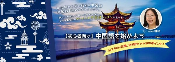 オンライン習い事サイト「カフェトーク」 『初心者向け・中国語』セミナー全4回、お申込み受付をスタート！