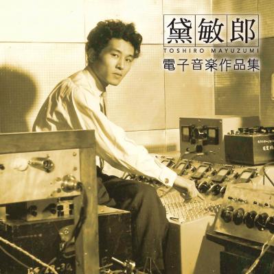 【生誕90年記念】日本で初めて電子音楽を作った作曲家 黛敏郎のCD「黛敏郎電子音楽作品集」発売！ 三島由紀夫の詩による電子音楽や黛敏郎セレクションの鐘の音、さらには新幹線チャイムも収録