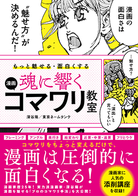 「YOUは何しに日本へ」出演の人気講座を書籍化！漫画家歴25年『バーフバリ』『運び屋ケン』の深谷陽が明かす魅力的な漫画表現の秘密。『もっと魅せる・面白くする 魂に響く 漫画コマワリ教室』2月21日発売