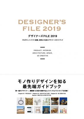 書籍『デザイナーズFILE 2019』刊行のお知らせ