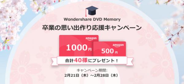「DVD Memory 卒業思い出作り応援キャンペーン」を開催！Amazonギフトカード最大1000円分があたる！