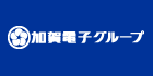 加賀電子グループ