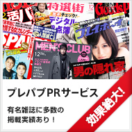 プレパブPRサービス
