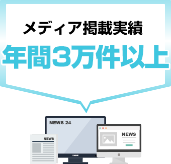 メディア掲載実績、年間3万件以上