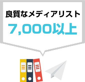 良質なメディアリスト7,000以上