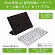 KB-LT-KANA-JIS+iPad CaseStand