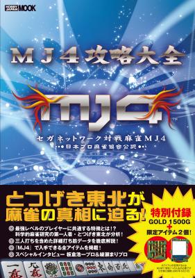 アガリ点が高い人ほど成績が悪い!?とつげき東北氏が『MJ4』をデータと統計に基づいて徹底攻略!セガ公認ガイドブック『MJ4攻略大全』11月7日発売~ホビージャパン~