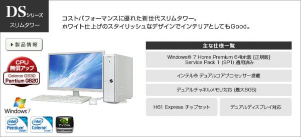 【無償アップキャンペーン実施中！】人気スリムタワーのCPUを「Celeron G530⇒Pentium G620」へアップグレードいたします ...