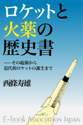 iPhone/iPad対応アプリ「ロケットと火薬の歴史書」リリースのお知らせ