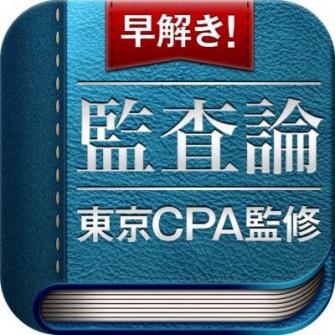 早解き！会計士短答 監査論・管理会計 東京CPA会計学院監修』iOS7版発売！】 | のプレスリリース