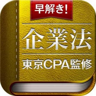 【公認会計士試験対策iPhoneアプリ『早解き！会計士短答 企業法・財務会計 東京CPA会計学院監修』新発売！】 | のプレスリリース