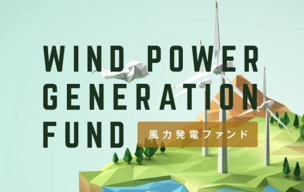 国内初の風力発電ファンドが応募総額２億円を突破しました。