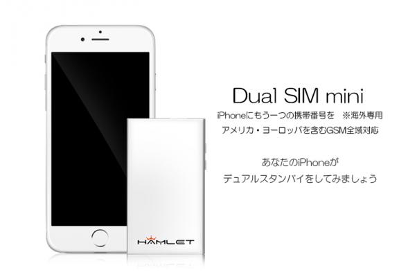 iPhoneにもう一つの携帯番号 Dual SIM端末の発売 | のプレスリリース