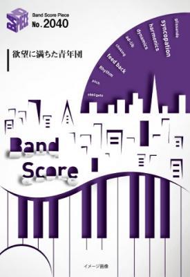 『欲望に満ちた青年団/ONE OK ROCK』のバンドスコアがフェアリーより8月上旬に発売。1st Album『ゼイタクビョウ』収録曲