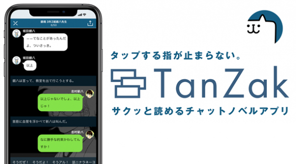 集英社のチャットノベルアプリ Tanzak タンザク で 初の 毎日連載 が7 29 月 にスタート 乙一 みゆ 櫻川さなぎのオリジナル作品が無料で読める インディー