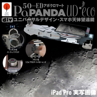 TOCOLは、業界初の低反射8層マルチコーティングを施した50mmEDアポクロマート・スマホ天体望遠鏡『PaPANDA UD*eco』に、31.7mm径アイピースが取り付けられる新機能追加版を発売した
