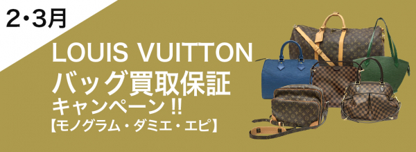 買取王国では2月、3月限定でLOUIS VUITTONの買取査定金額を最低でも5,000円保証する買取保証キャンペーンを開催しています