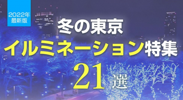クリスマスの混雑状況は？イベント開催・中止情報も！ 【2021-2022】東京イルミネーションランキング 冬はライトアップでロマンチックな思い出を - Dream News
