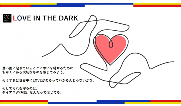 漆黒の暗闇で形のない愛について考える時間 「LOVE IN THE DARK」 - Dream News