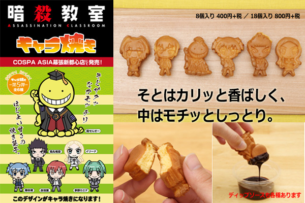 14 12 暗殺教室 殺せんせーが かわいい おいしい キャラ焼き になって登場 株式会社フレアトラスト プレスリリース配信代行サービス ドリームニュース