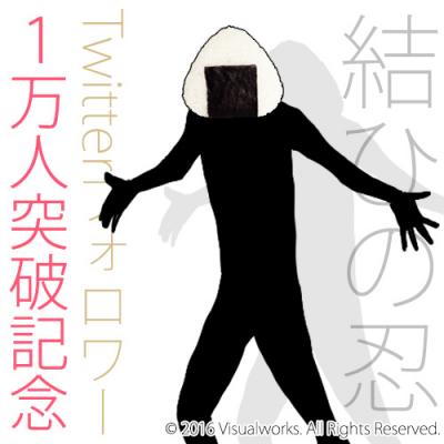 おむすび 忍者 忍者たちの友愛を結ぶカード式シナリオゲーム 結ひの忍 Twitterフォロワー1万人突破 株式会社ビジュアルワークス プレスリリース配信代行サービス ドリームニュース