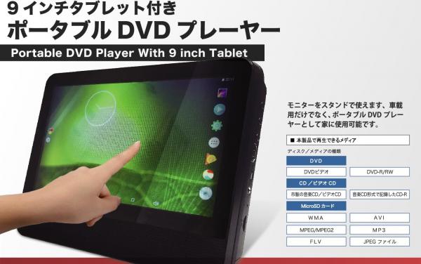 国内初タブレット＆DVDプレーヤー 2IN1で登場。この一台で、DVDを見たり、Youtubeを見たりすることが可能です。 | OSDN