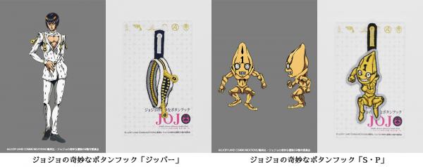刺繍アクセサリー「ジョジョの奇妙なボタンフック」 大好評