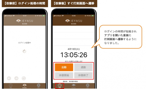 機能改善 無料の勤怠管理システム Ieyasu の 利用者用アプリ を改善し より速い打刻を実現させアプリの利便性を向上させました Ieyasu株式会社 プレスリリース配信代行サービス ドリームニュース