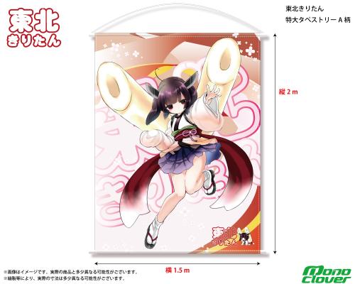 東北きりたん タペストリー 二点 東北きりたん タペストリー 二点 東北ずん子🫛ずんだもん🫛公式