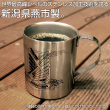 調査兵団-二層ステンレスマグカップ-使用イメージ.jpg