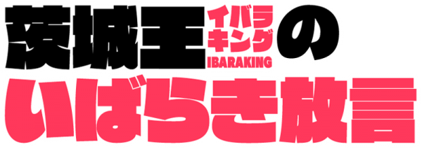茨城王 イバラキング が茨城のご当地アニメ あぐかるplay With Ibaraki編 とコラボ 茨城をもっと楽しめるコラム 茨城王のいばらき放言 連載開始 株式会社メディクリエ プレスリリース配信代行サービス ドリームニュース