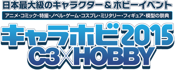 キャラホビ２０１５ C３ Hobby ８月２２日 土 ２３日 日 入場者数ご報告 ｃ3ａｆａ ｔｏｋｙｏ実行委員会 プレスリリース配信代行サービス ドリームニュース