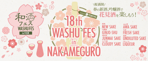 目黒川の桜で賑わう中目黒で 旬の和酒 食 日本文化を楽しむ利き酒祭り 第18回 和酒フェス In 中目黒 開催 3月26日 土 27日 日 中目黒gtタワー前広場 東京都目黒区 シーエムワン株式会社 プレスリリース配信代行サービス ドリームニュース