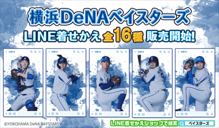 横浜DeNAベイスターズ選手&監督ビジュアルLINE着せかえ2022年版イン