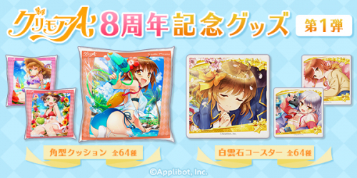 グリモアA～私立グリモワール魔法学園～」8周年を記念して、2