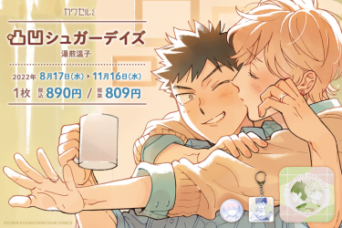 幻冬舎コミックの大人気コミックス「凸凹シュガーデイズ」が湯煎 温子
