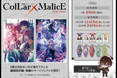 大ヒットゲーム「Collar×Malice」の劇場版アニメ「劇場版 Collar