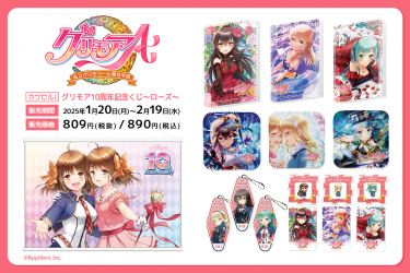 人気ゲーム「グリモアA～私立グリモワール魔法学園～」の10周年